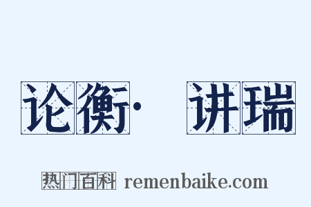 论衡·讲瑞是什么意思的图片